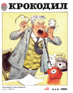 Обложка для Крокодил, 1976 , № 15.pdf